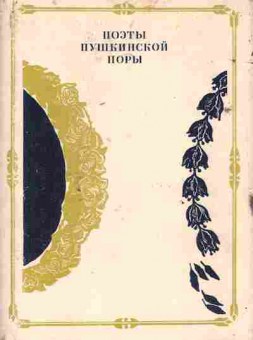 Книга Поэты пушкинской поры, 11-7814, Баград.рф